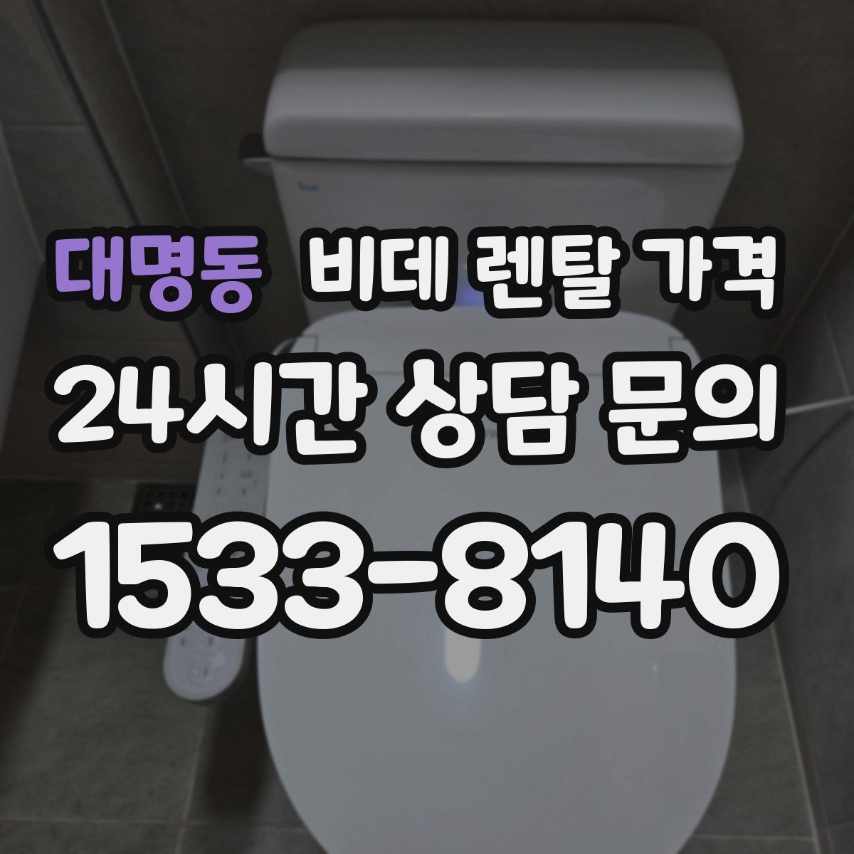 대명동 비데 렌탈 가격