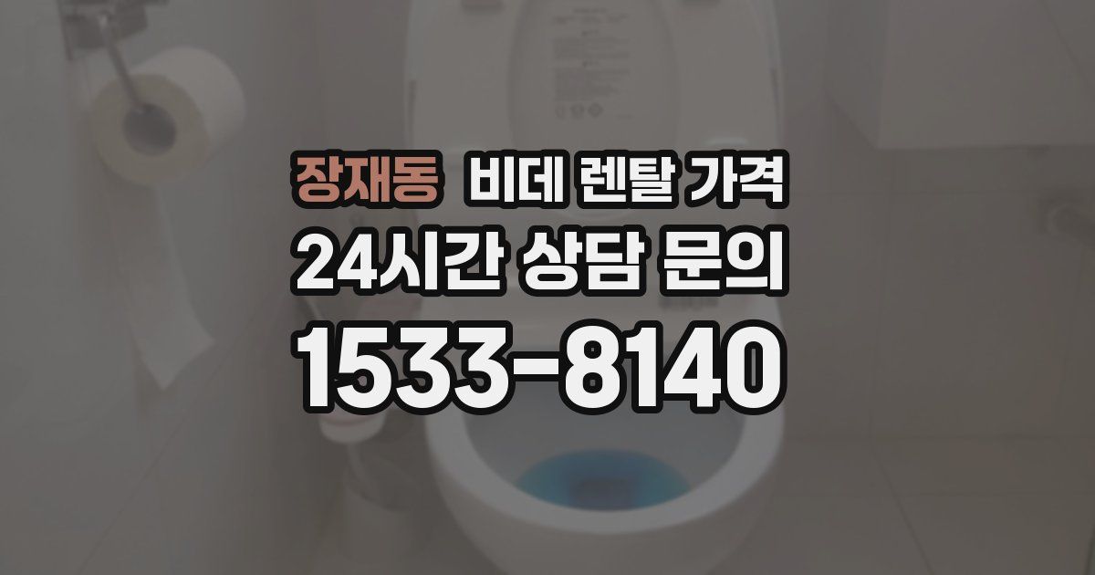 장재동 비데 렌탈 가격