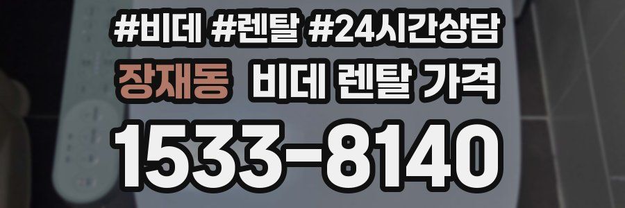 장재동 비데 렌탈 가격