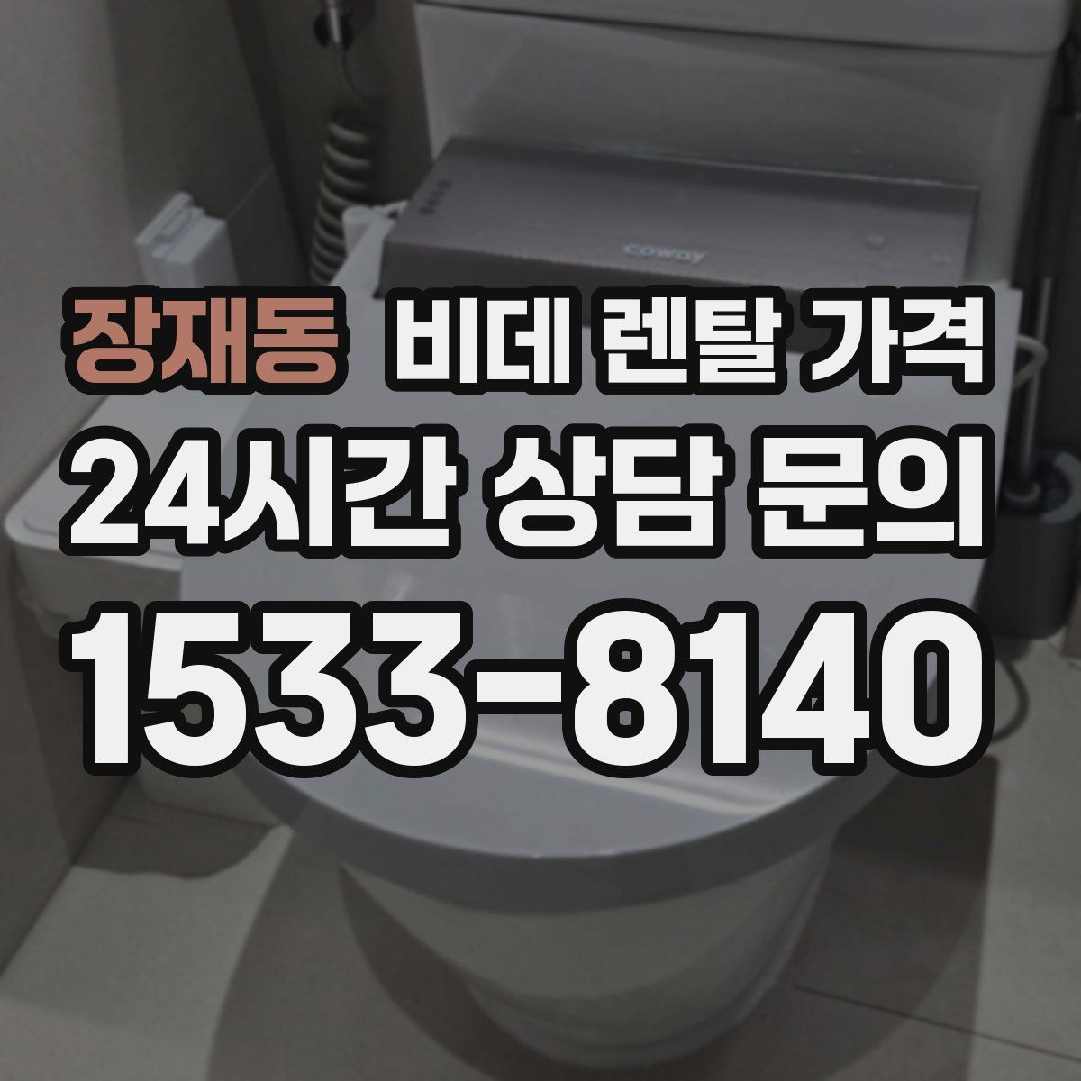 장재동 비데 렌탈 가격
