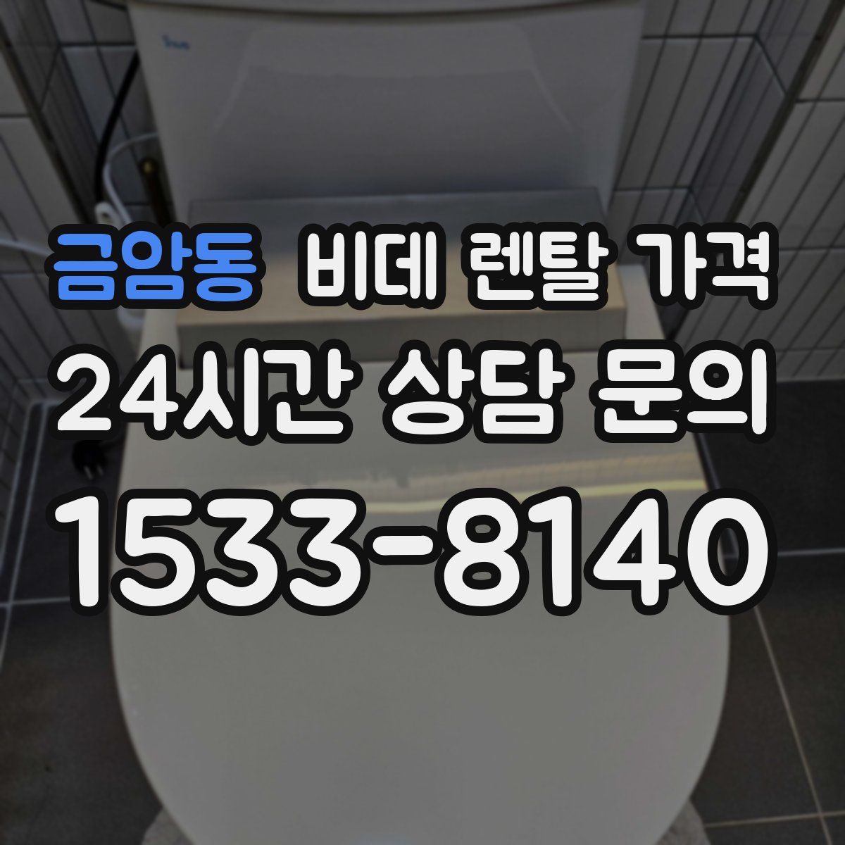 금암동 비데 렌탈 가격
