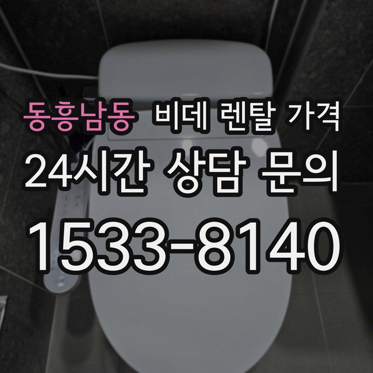 동흥남동 비데 렌탈 가격