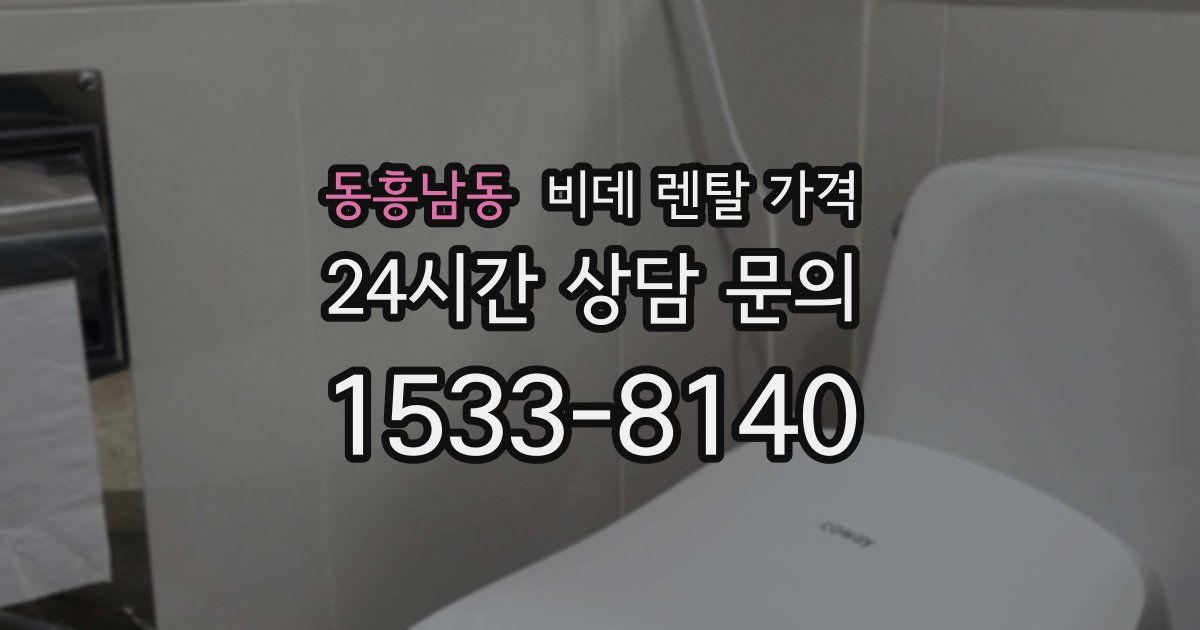 동흥남동 비데 렌탈 가격