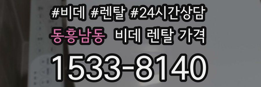 동흥남동 비데 렌탈 가격