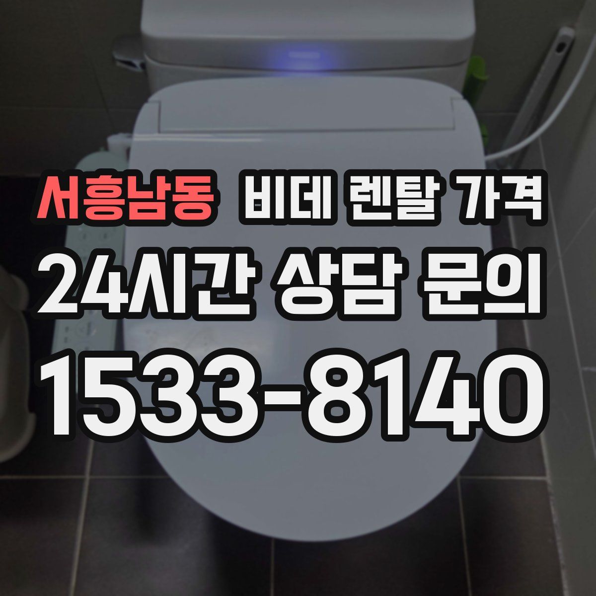서흥남동 비데 렌탈 가격