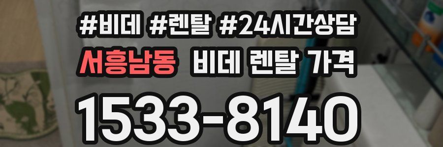 서흥남동 비데 렌탈 가격