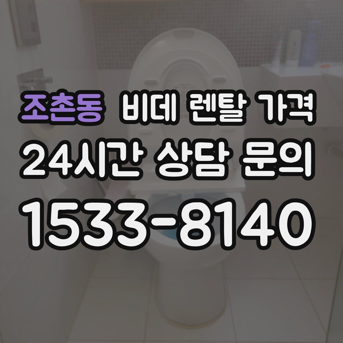 조촌동 비데 렌탈 가격