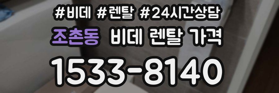 조촌동 비데 렌탈 가격
