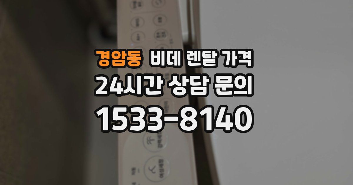 경암동 비데 렌탈 가격