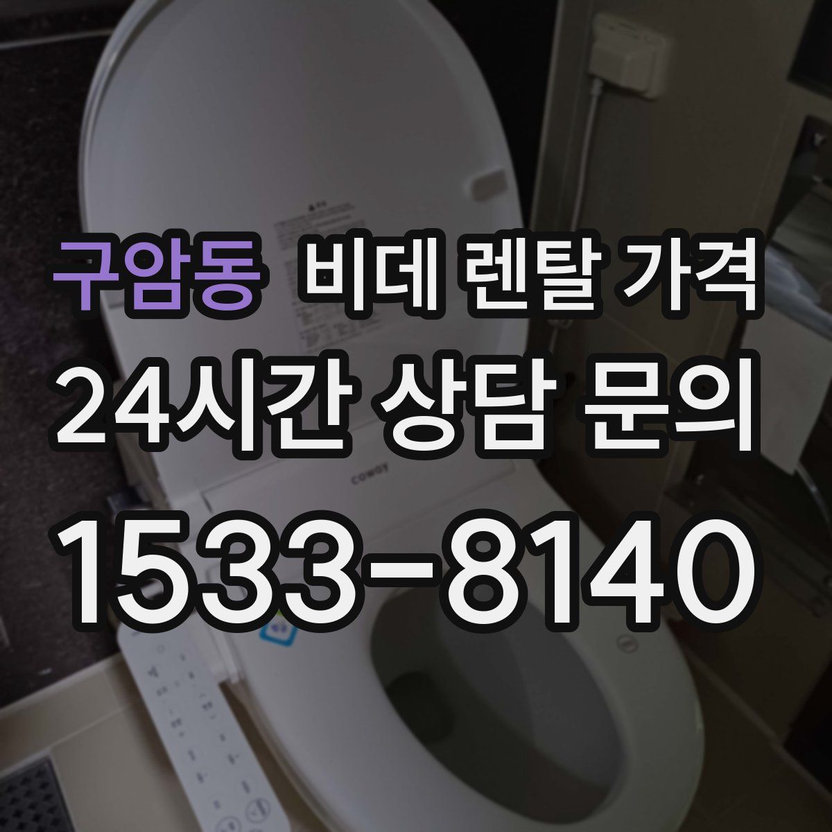 구암동 비데 렌탈 가격