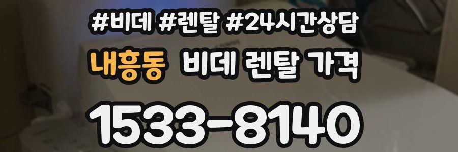 내흥동 비데 렌탈 가격