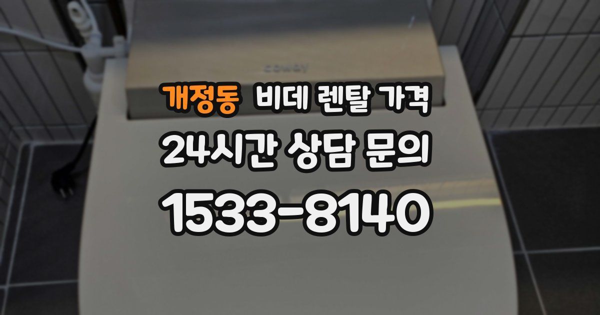 개정동 비데 렌탈 가격