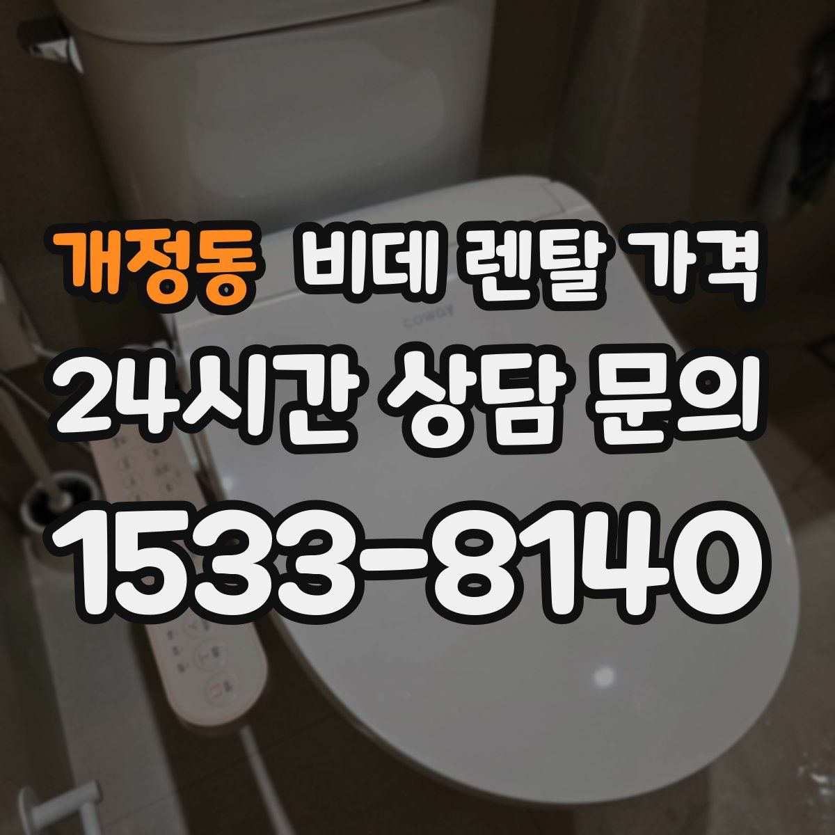개정동 비데 렌탈 가격