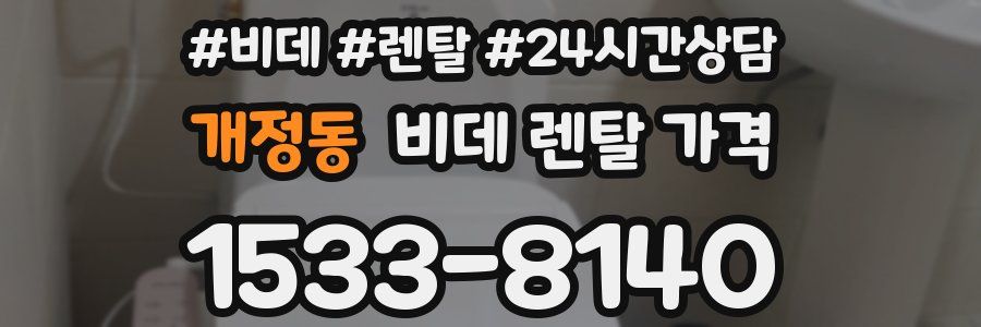개정동 비데 렌탈 가격