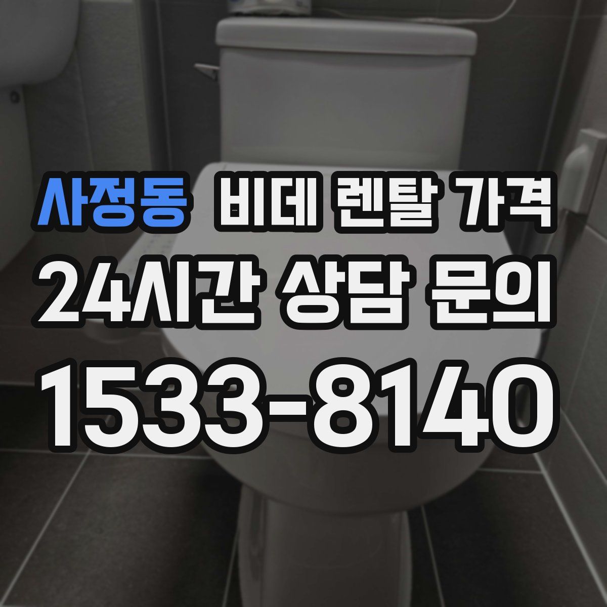 사정동 비데 렌탈 가격