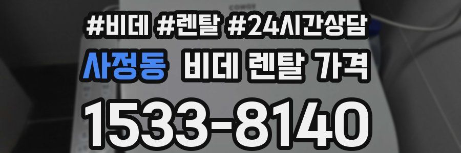사정동 비데 렌탈 가격