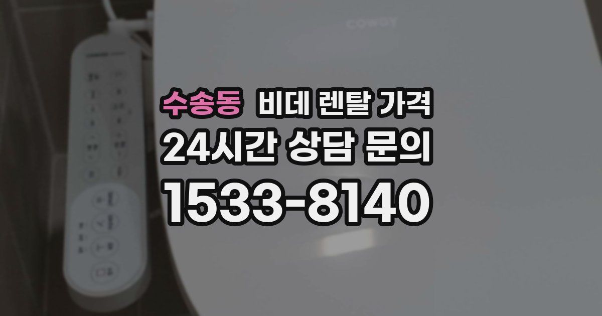 수송동 비데 렌탈 가격
