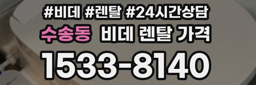 수송동 비데 렌탈 가격