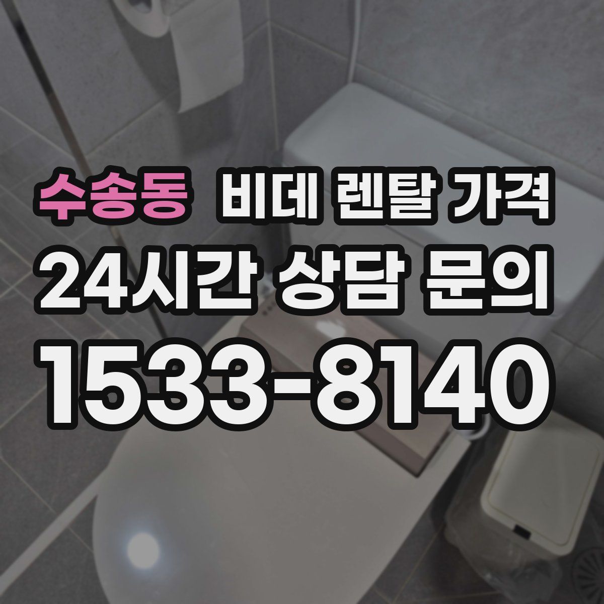 수송동 비데 렌탈 가격