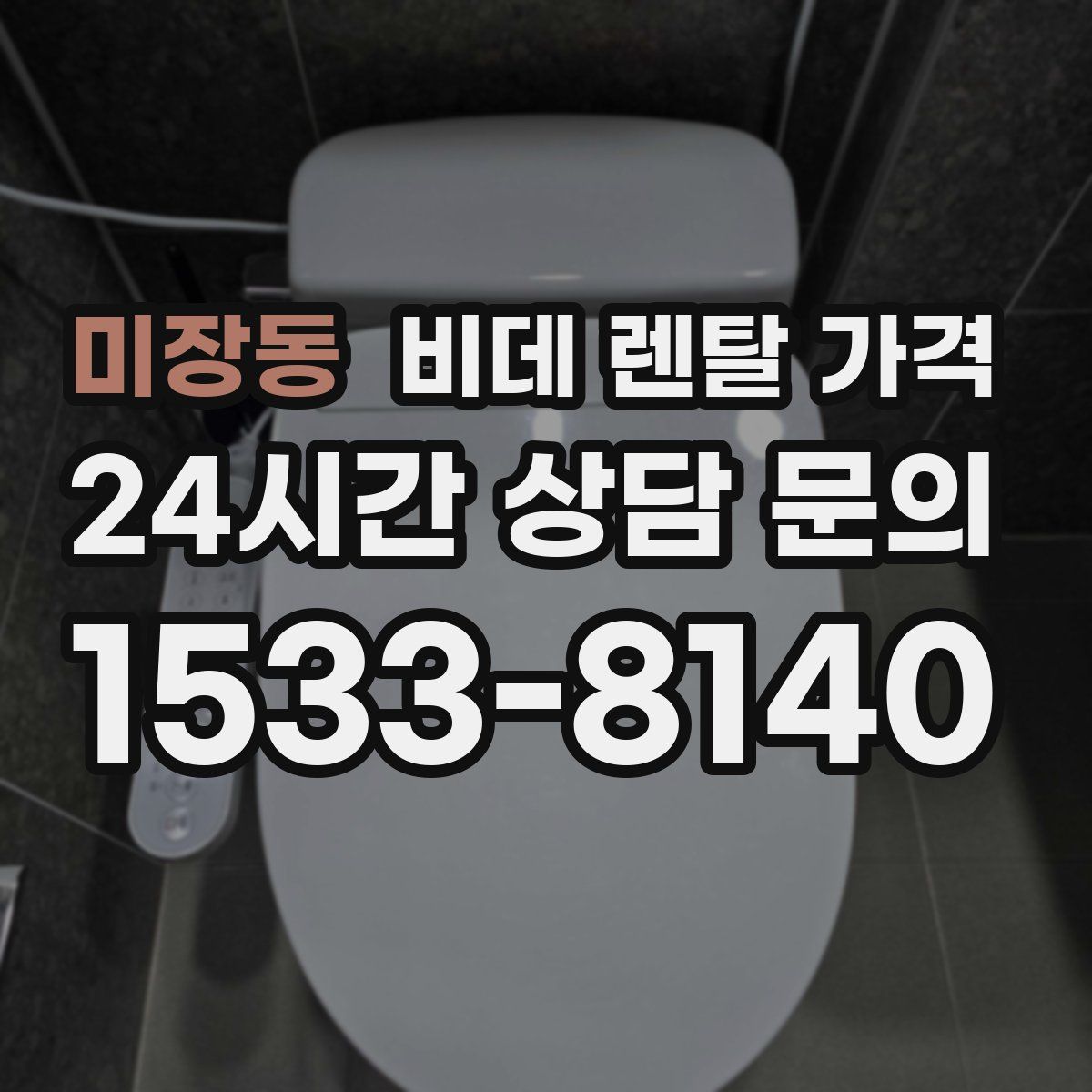 미장동 비데 렌탈 가격