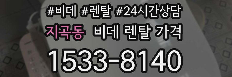 지곡동 비데 렌탈 가격