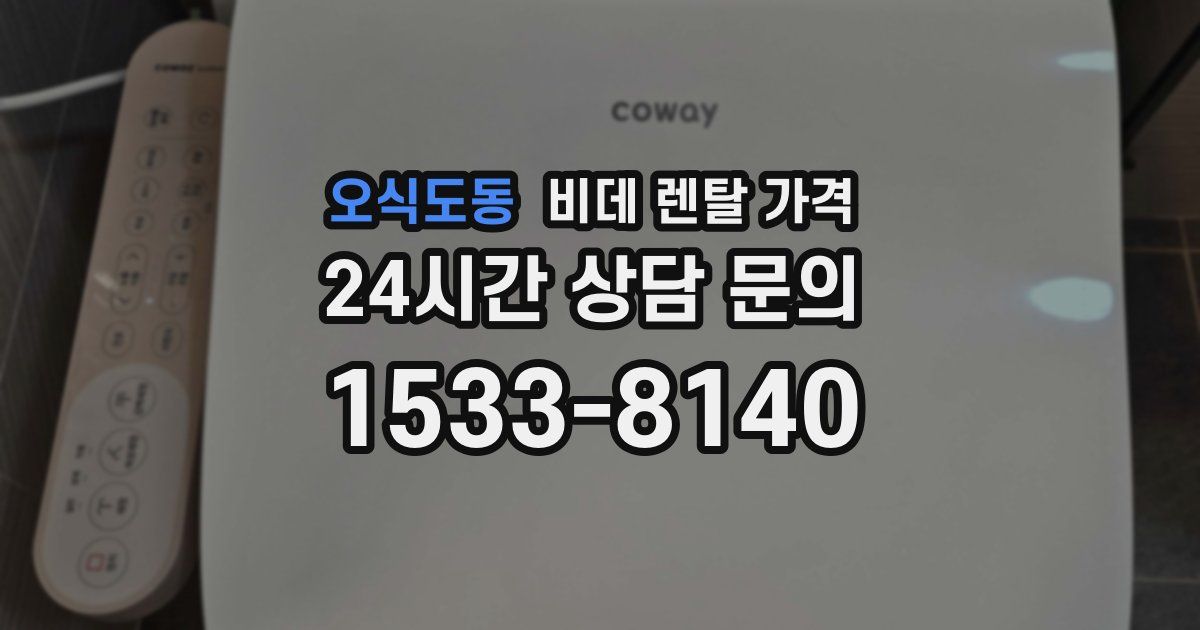 오식도동 비데 렌탈 가격