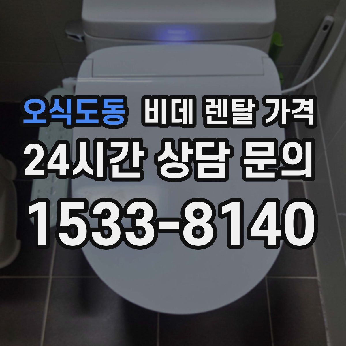 오식도동 비데 렌탈 가격