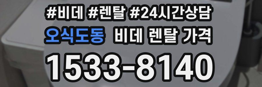 오식도동 비데 렌탈 가격