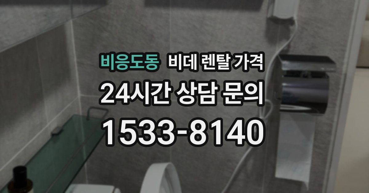 비응도동 비데 렌탈 가격