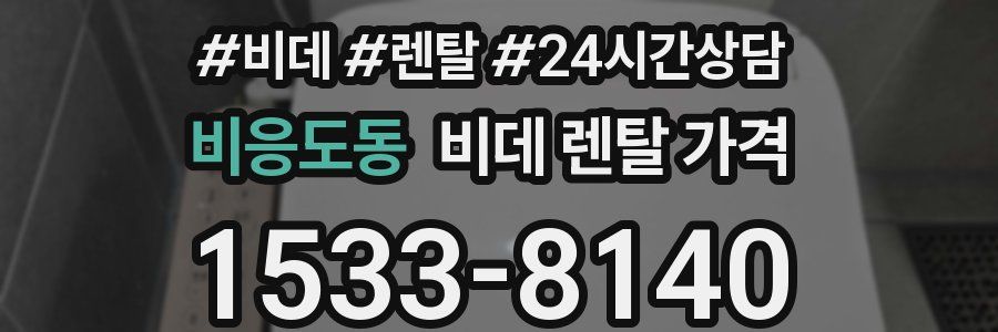 비응도동 비데 렌탈 가격