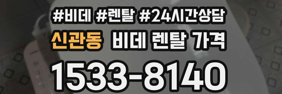 신관동 비데 렌탈 가격