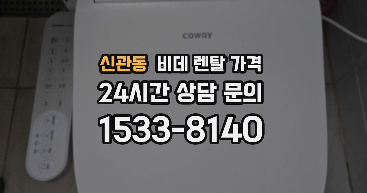 신관동 비데 렌탈 가격