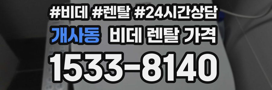 개사동 비데 렌탈 가격