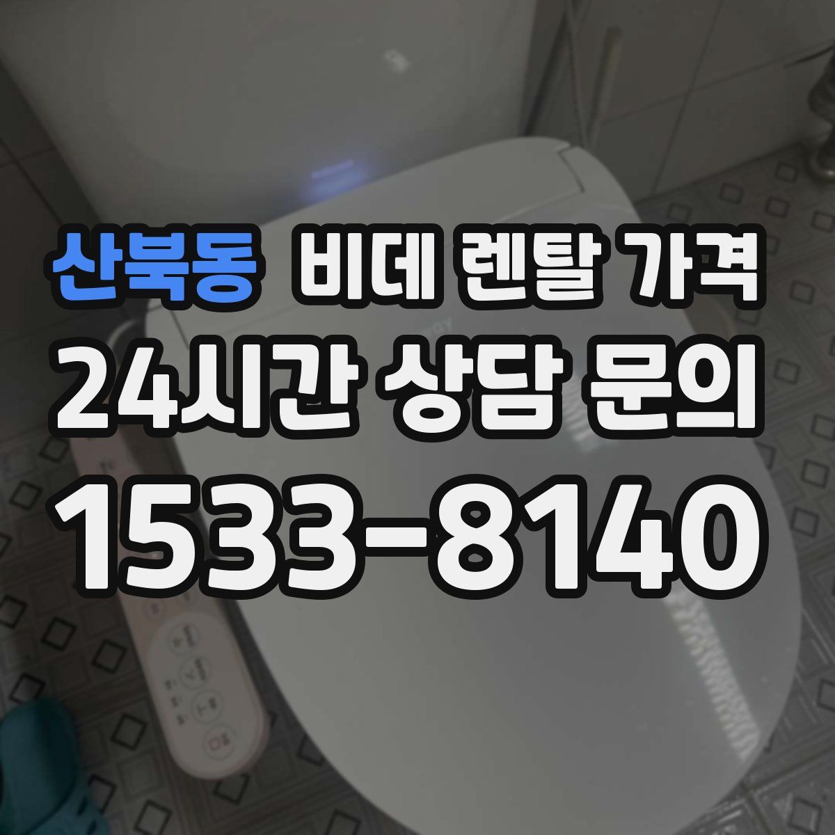 산북동 비데 렌탈 가격