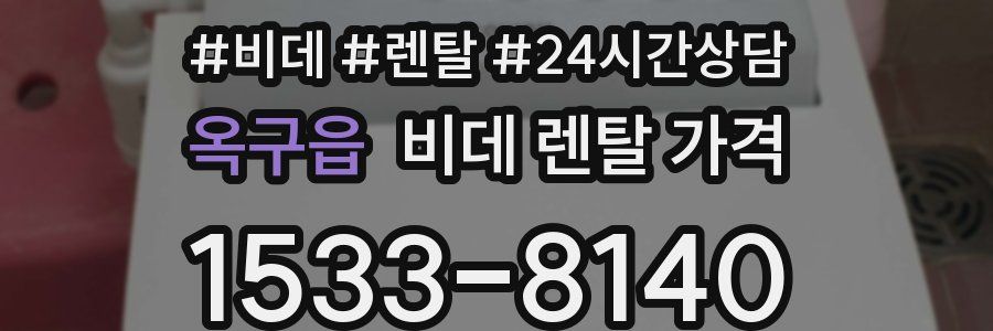 옥구읍 비데 렌탈 가격