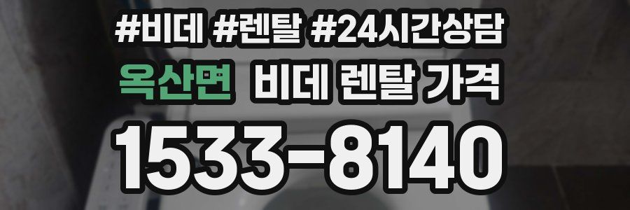 옥산면 비데 렌탈 가격