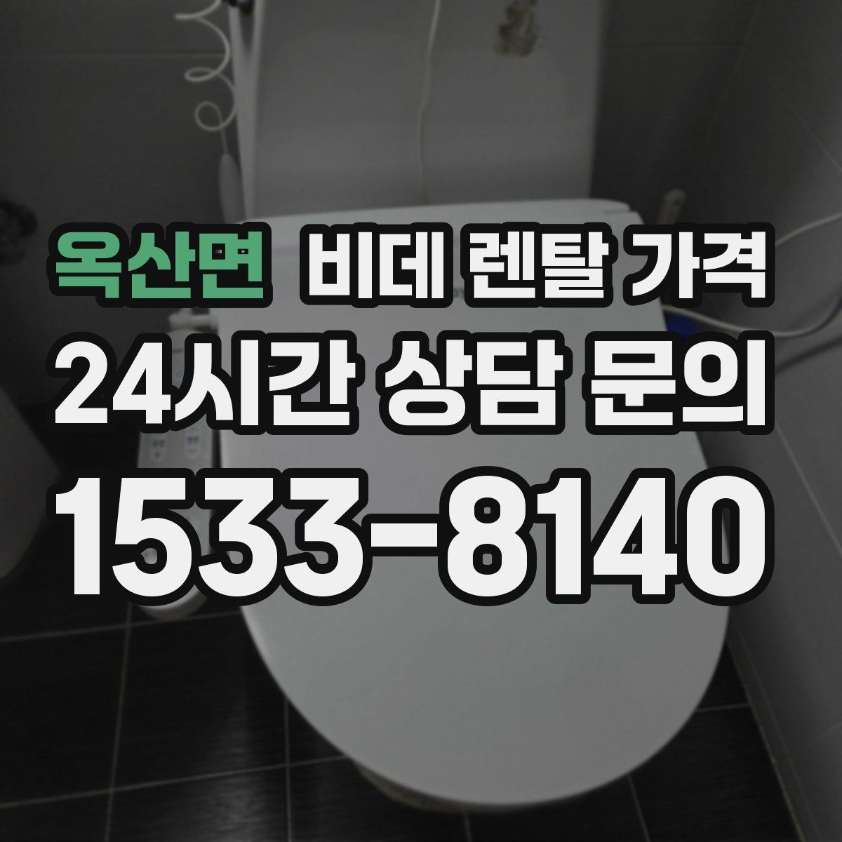 옥산면 비데 렌탈 가격