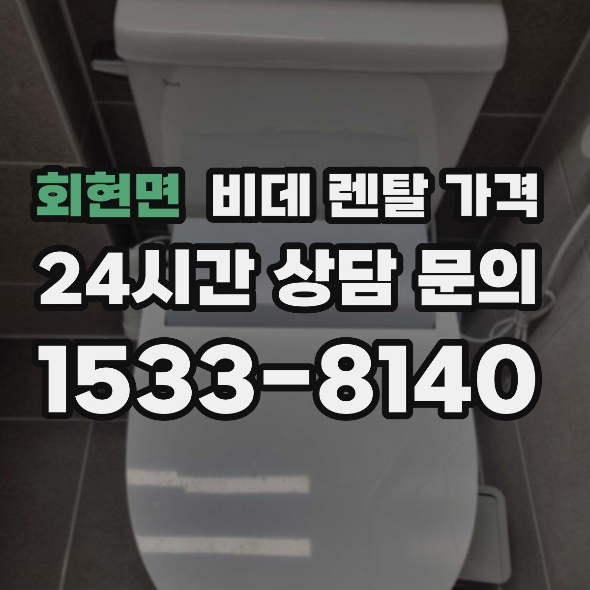 회현면 비데 렌탈 가격 사용 편의 중심으로 제품을 고르는 기준