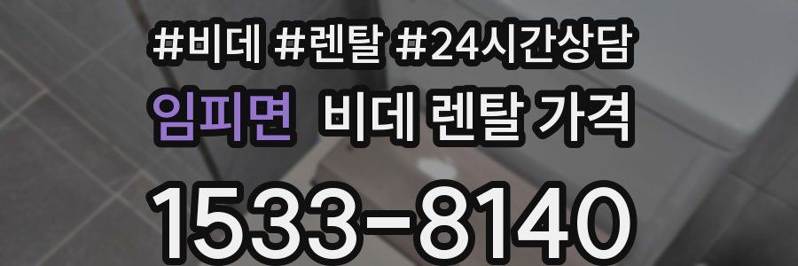 임피면 비데 렌탈 가격