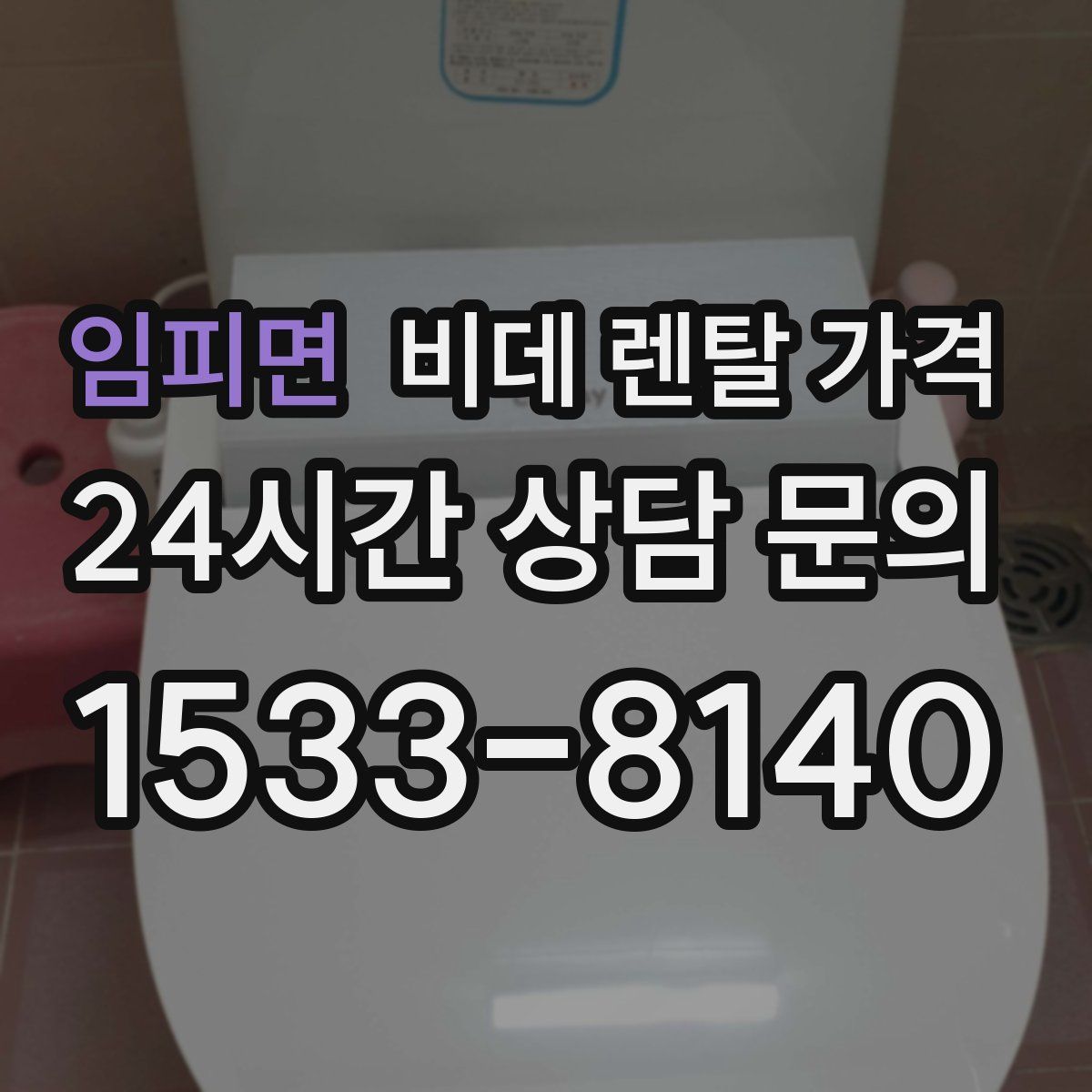 임피면 비데 렌탈 가격