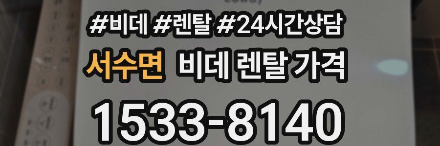 서수면 비데 렌탈 가격