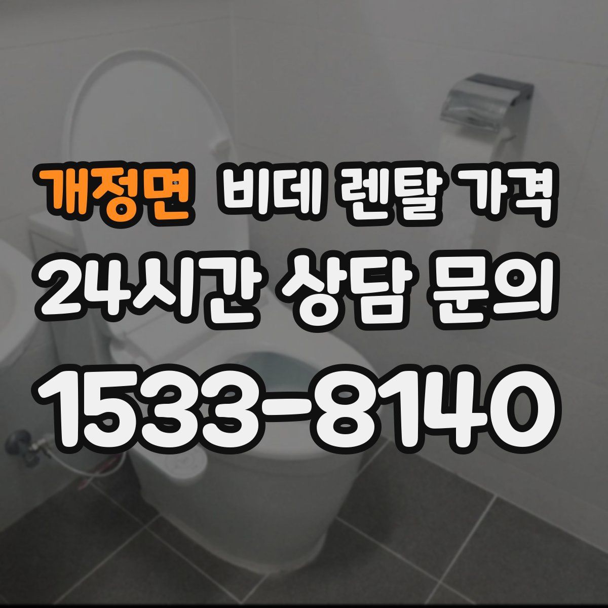 개정면 비데 렌탈 가격