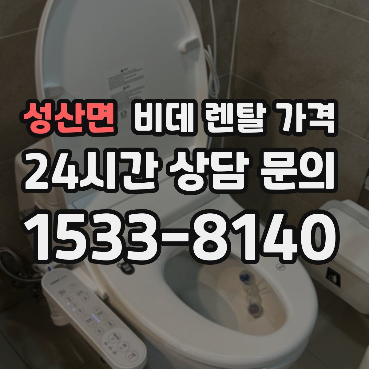 성산면 비데 렌탈 가격 서비스 만족도를 높이는 사전 확인사항