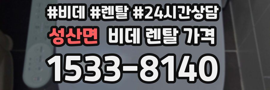 성산면 비데 렌탈 가격