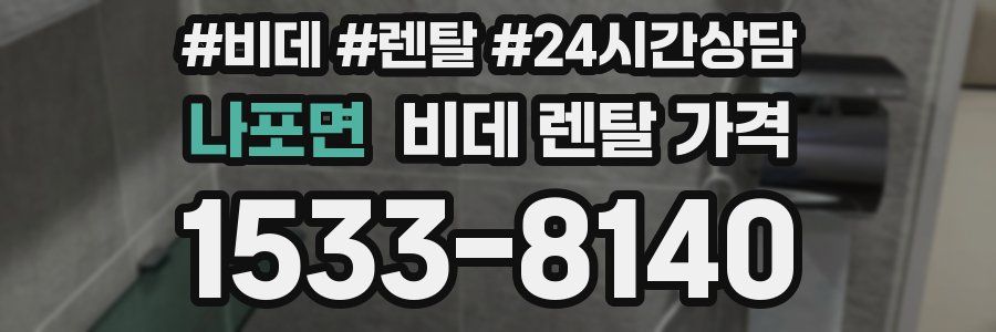 나포면 비데 렌탈 가격