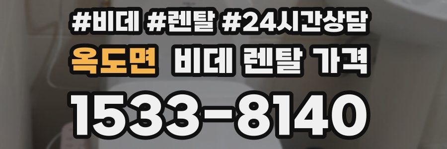 옥도면 비데 렌탈 가격