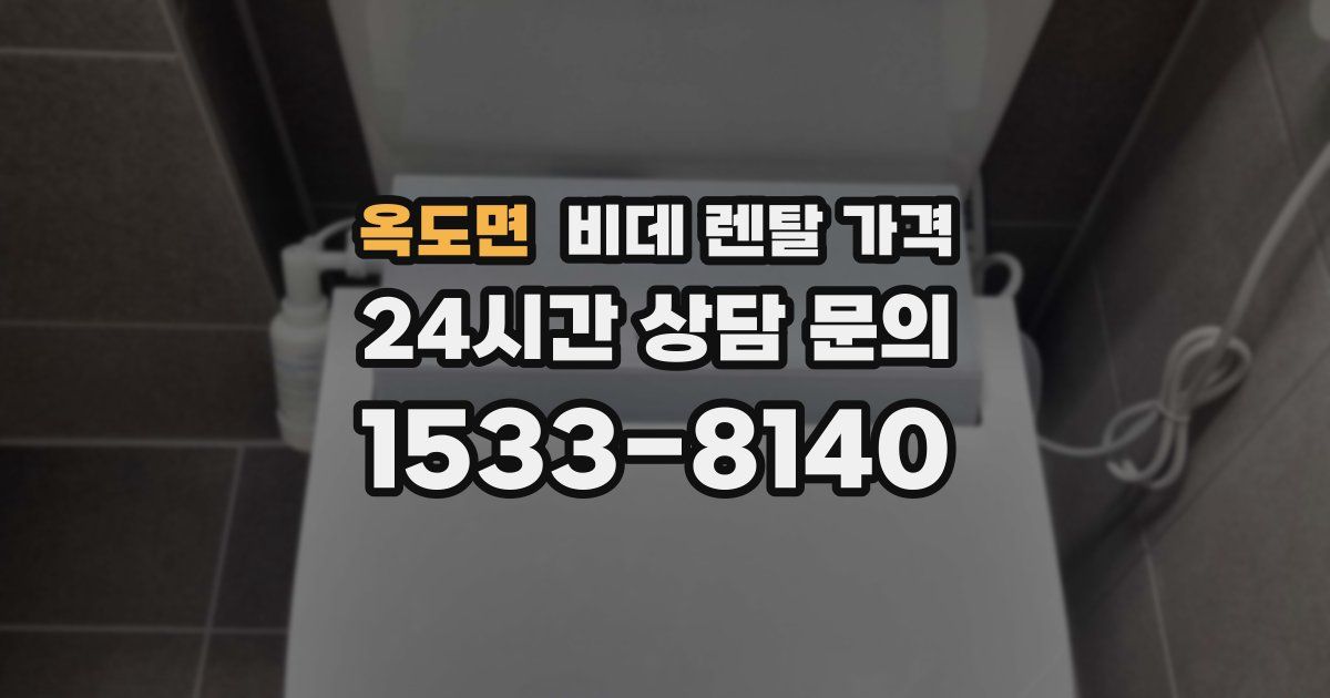 옥도면 비데 렌탈 가격