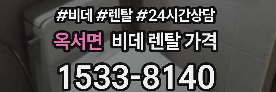 옥서면 비데 렌탈 가격