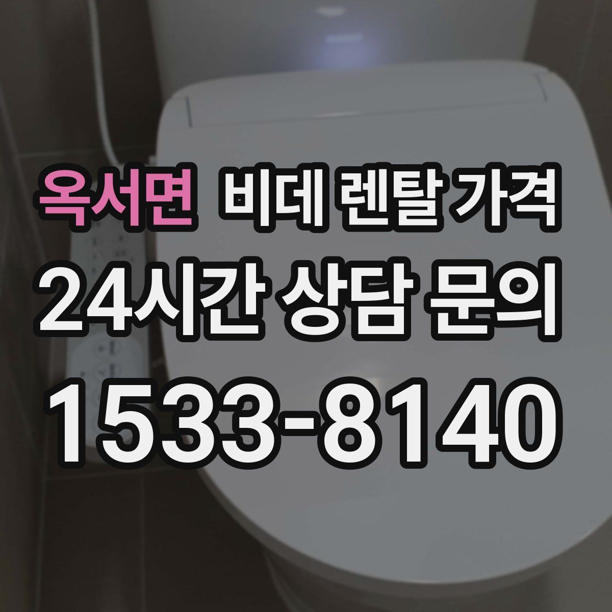 옥서면 비데 렌탈 가격