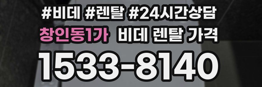 창인동1가 비데 렌탈 가격